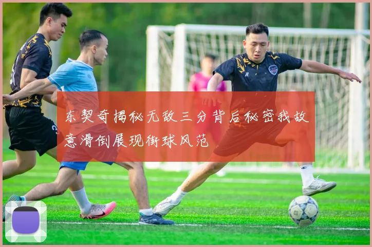 东契奇揭秘无敌三分背后秘密我故意滑倒展现街球风范