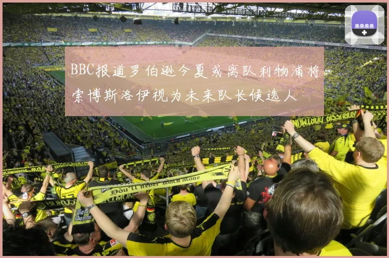 BBC报道罗伯逊今夏或离队利物浦将索博斯洛伊视为未来队长候选人