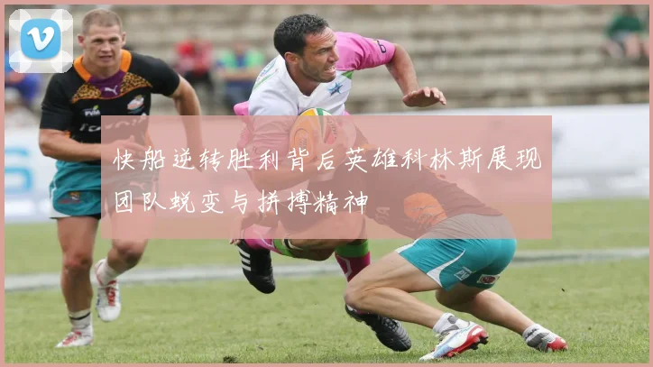 快船逆转胜利背后英雄科林斯展现团队蜕变与拼搏精神