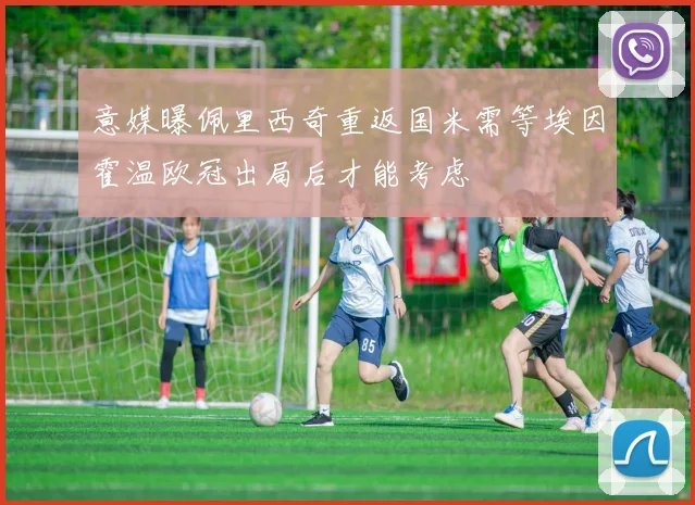 意媒曝佩里西奇重返国米需等埃因霍温欧冠出局后才能考虑