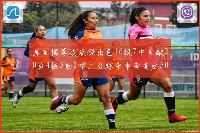 库里揭幕战表现出色16投7中贡献20分4板5助1帽三分球命中率高达50