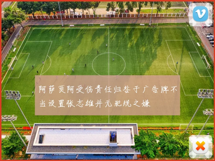 阿萨莫阿受伤责任归咎于广告牌不当设置张志雄并无犯规之嫌