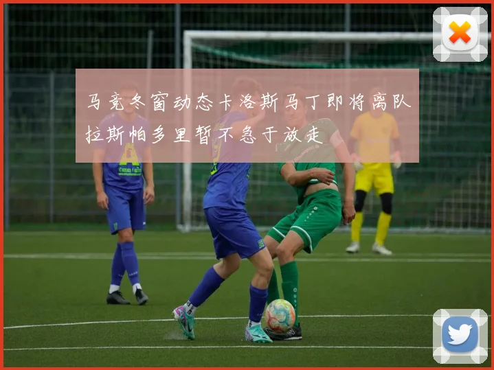 马竞冬窗动态卡洛斯马丁即将离队拉斯帕多里暂不急于放走