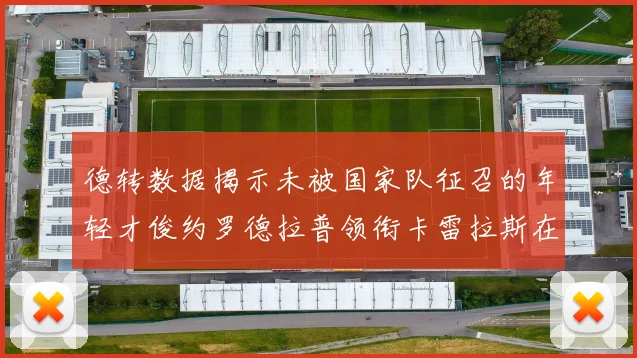 德转数据揭示未被国家队征召的年轻才俊约罗德拉普领衔卡雷拉斯在列