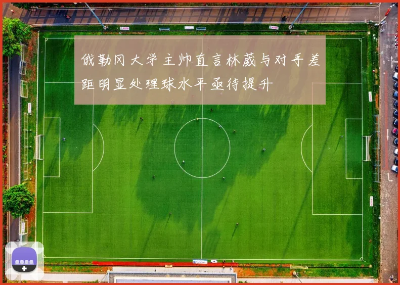 俄勒冈大学主帅直言林葳与对手差距明显处理球水平亟待提升